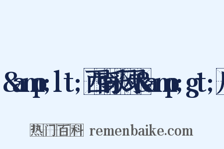 &amp;lt;西南采风录&amp;gt;序是什么意思的图片